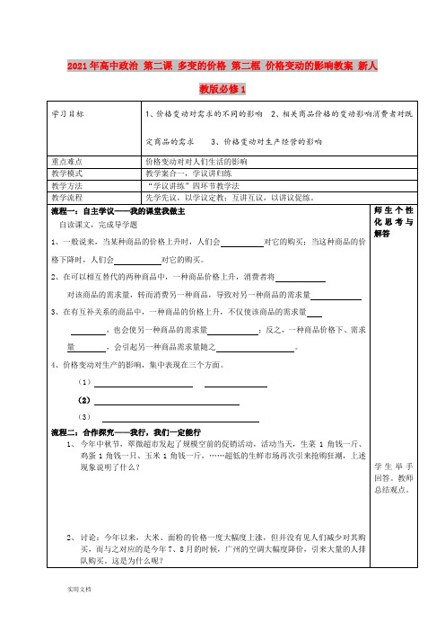 2021年高中政治 第二课 多变的价格 第二框 价格变动的影响教案 新人教版必修1