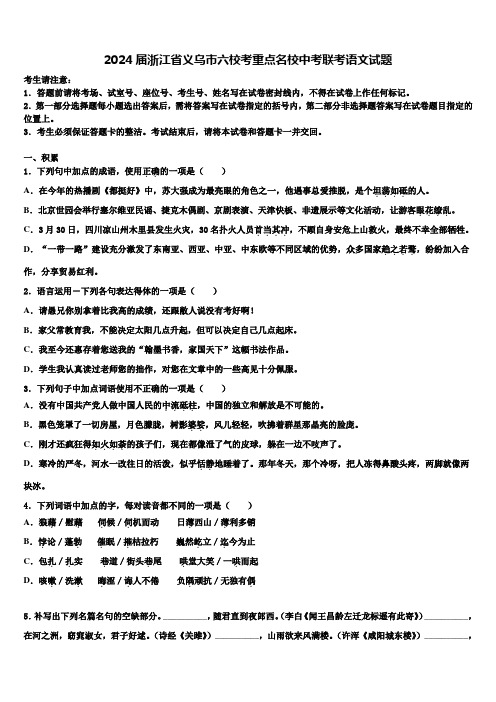 2024届浙江省义乌市六校考重点名校中考联考语文试题含解析