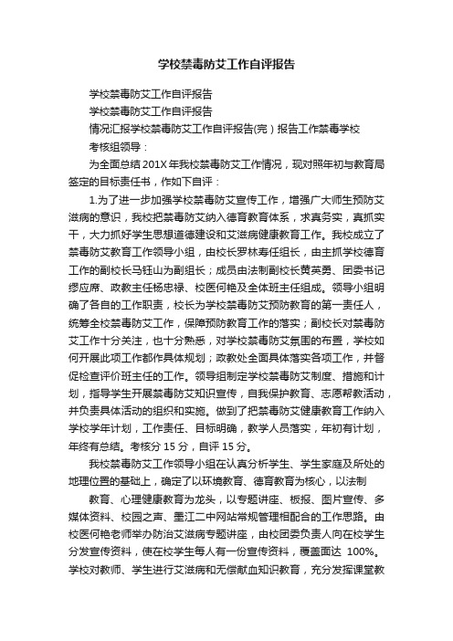 学校禁毒防艾工作自评报告