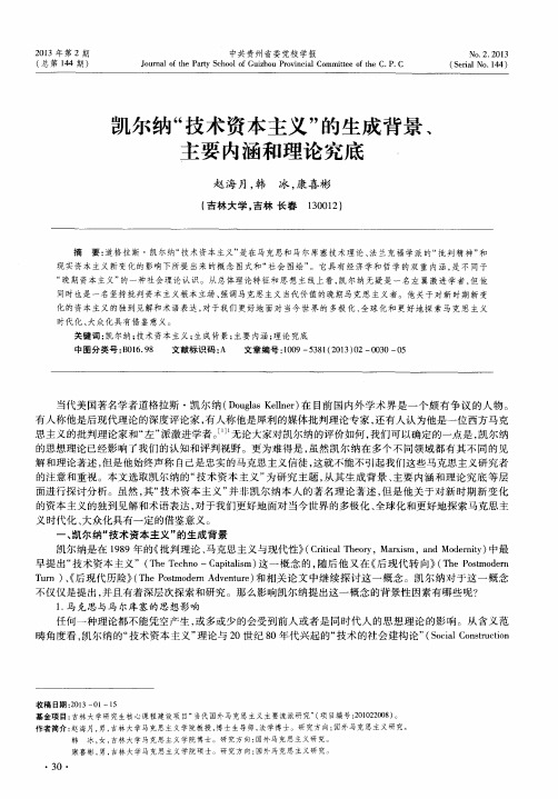 凯尔纳“技术资本主义”的生成背景、主要内涵和理论究底