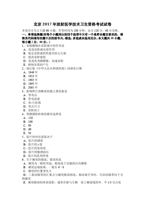 北京2017年放射医学技术卫生资格考试试卷