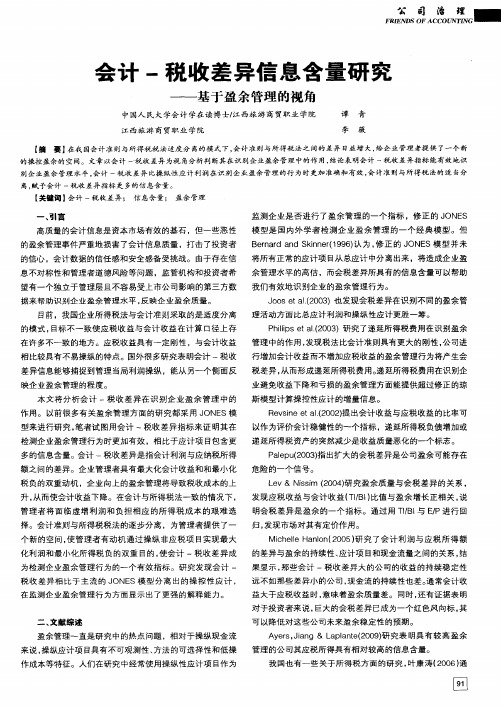 会计-税收差异信息含量研究——基于盈余管理的视角