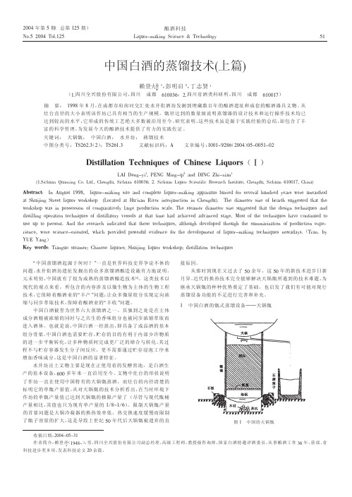 中国白酒的蒸馏技术_上篇_