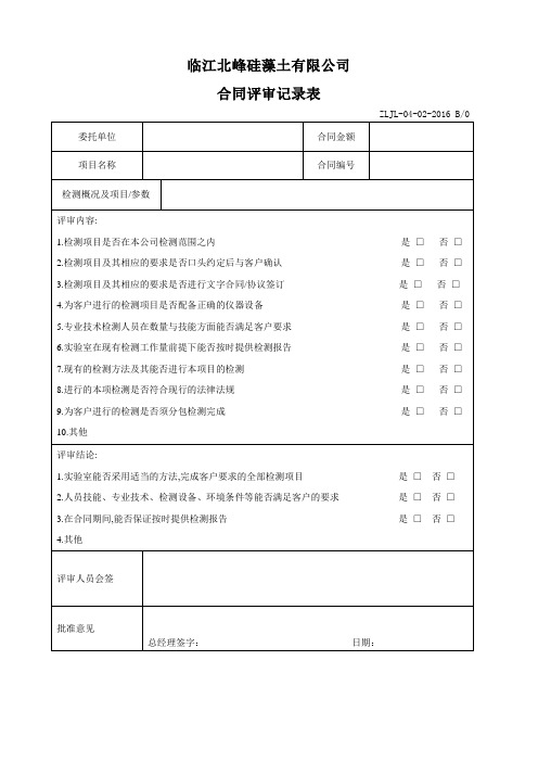 《合同评审记录表》