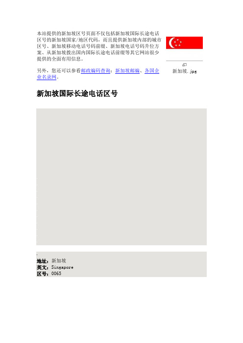 本站提供的新加坡区号页面不仅包括新加坡国际长途电话区号的新加坡国家