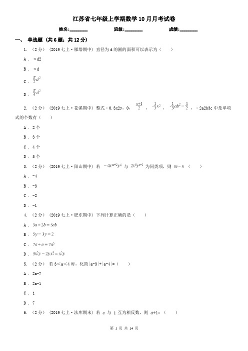 江苏省七年级上学期数学10月月考试卷