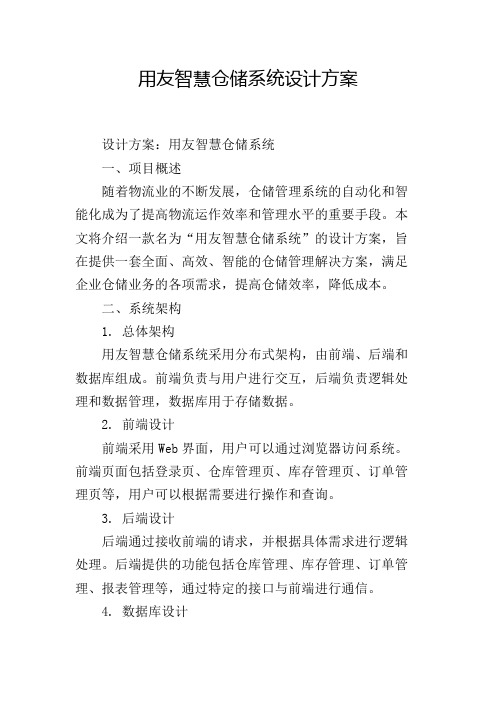 用友智慧仓储系统设计方案