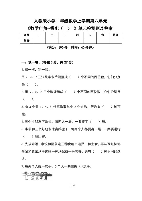 人教版 二年级数学上学期第八单元《数学广角--搭配(一) 》单元检测题及答案(含三套题)