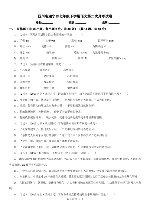 四川省遂宁市七年级下学期语文第二次月考试卷