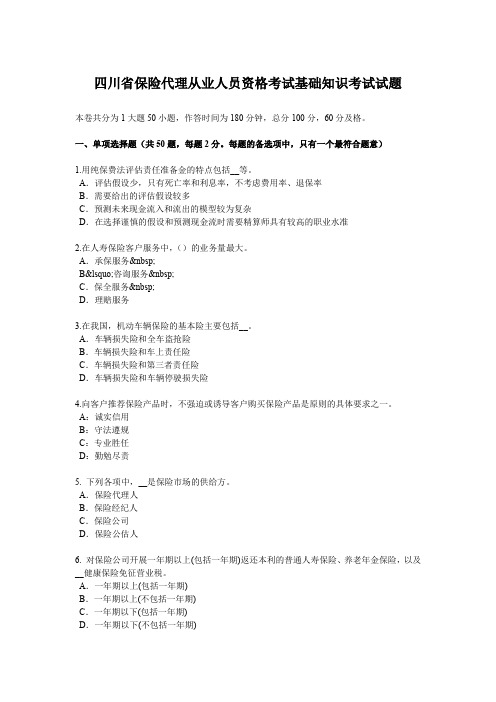 四川省保险代理从业人员资格考试基础知识考试试题