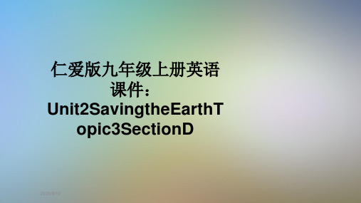 仁爱版九年级上册英语课件：Unit2SavingtheEarthTopic3SectionD