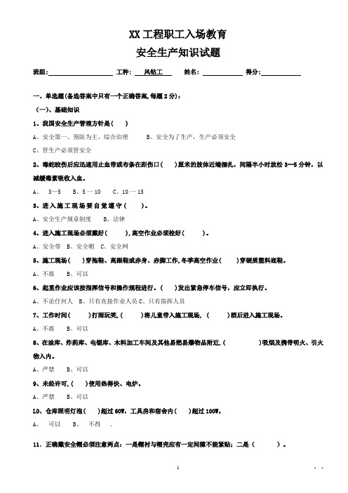 职工入场教育安全生产知识试题(风钻工)1