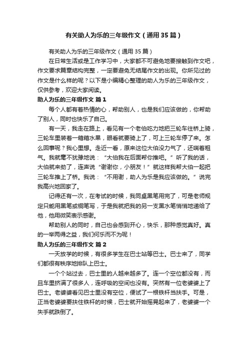 有关助人为乐的三年级作文（通用35篇）