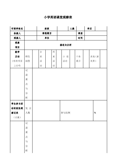 小学英语课堂观察表