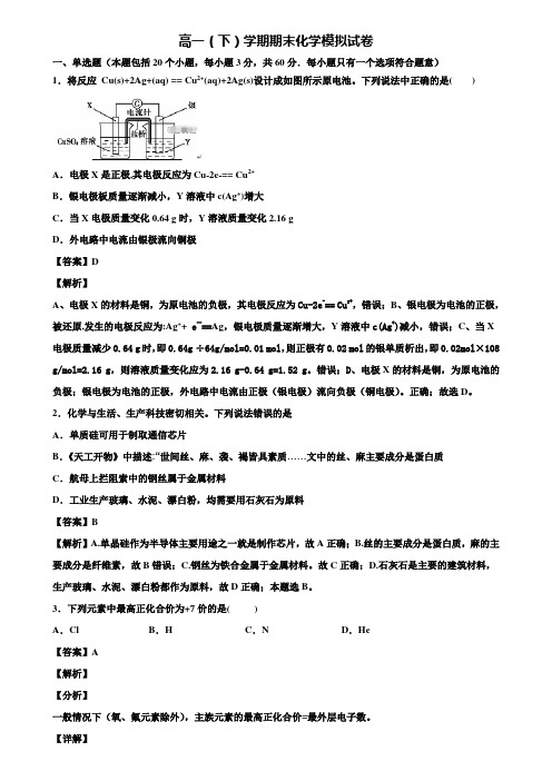 【精选5套合集】2019-2020学年河南省新乡市化学高一下期末联考模拟试题