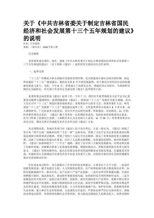 关于《中共吉林省委关于制定吉林省国民经济和社会发展第十三个五年规划的建议》的说明