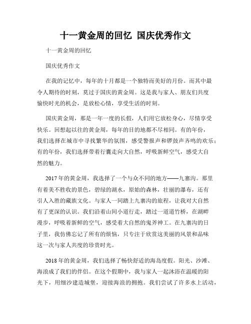 十一黄金周的回忆  国庆优秀作文