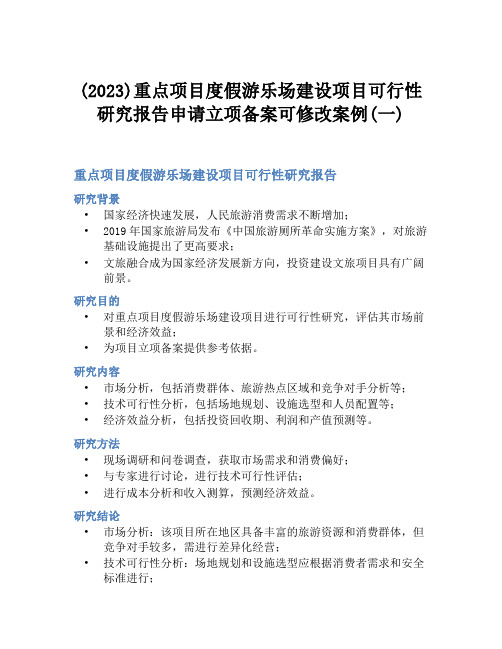 (2023)重点项目度假游乐场建设项目可行性研究报告申请立项备案可修改案例(一)