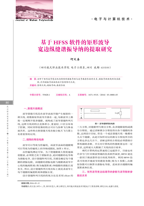 基于HFSS软件的矩形波导宽边纵缝谐振导纳的提取研究