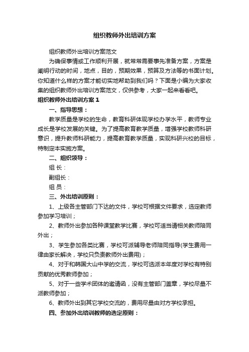 组织教师外出培训方案