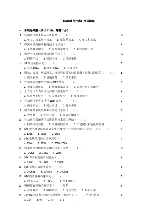 《移动通信技术》考试题库