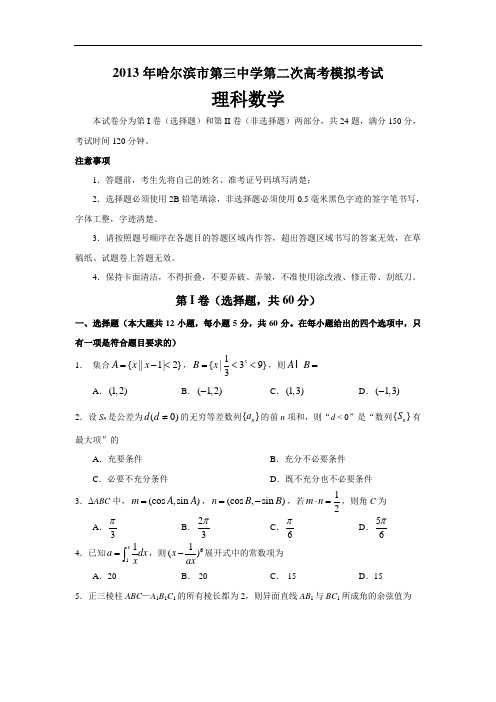 黑龙江哈三中2013届高三第二次高考模拟考试理科数学