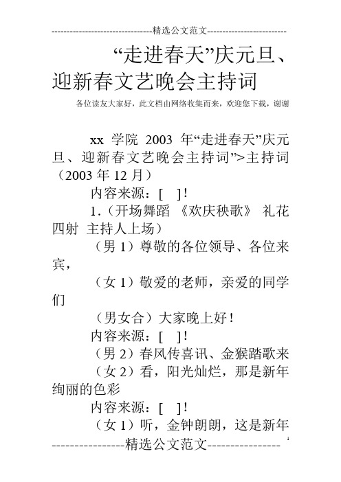 “走进春天”庆元旦、迎新春文艺晚会主持词