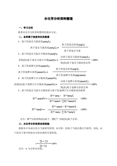 水化学分析资料整理(完成)