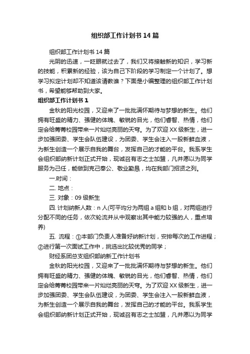 组织部工作计划书14篇