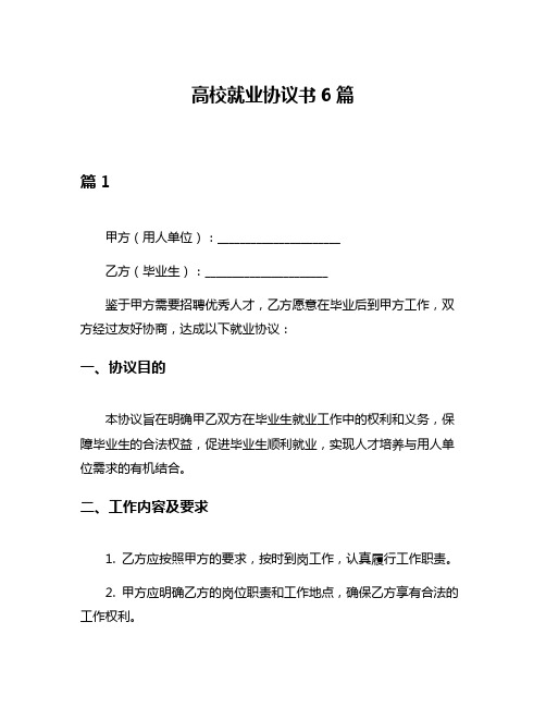 高校就业协议书6篇