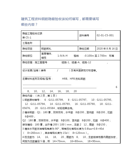 建筑工程资料钢筋隐蔽验收该如何填写,都需要填写哪些内容？