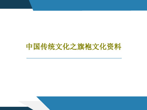 中国传统文化之旗袍文化资料24页PPT