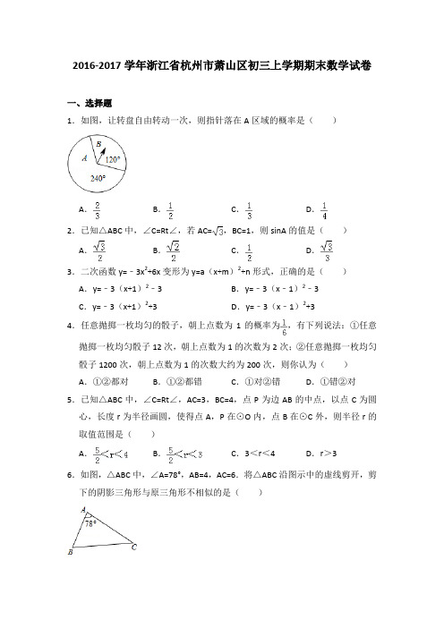 2016-2017年浙江省杭州市萧山区初三上学期期末数学试卷及参考答案