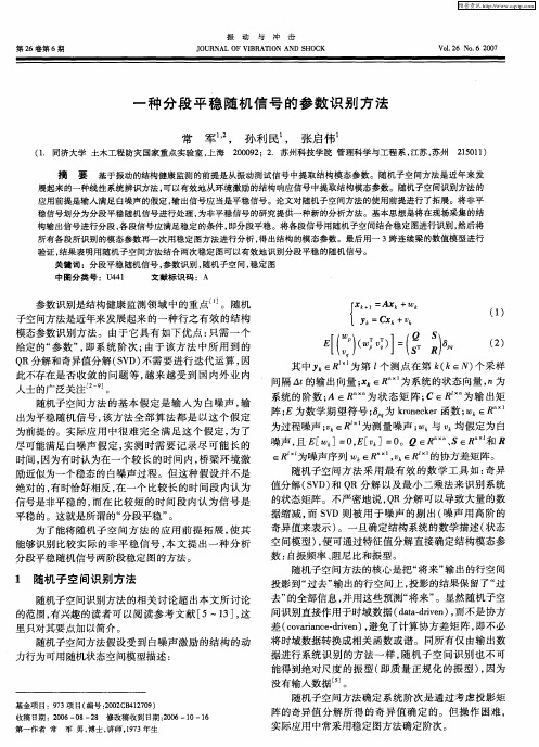 一种分段平稳随机信号的参数识别方法