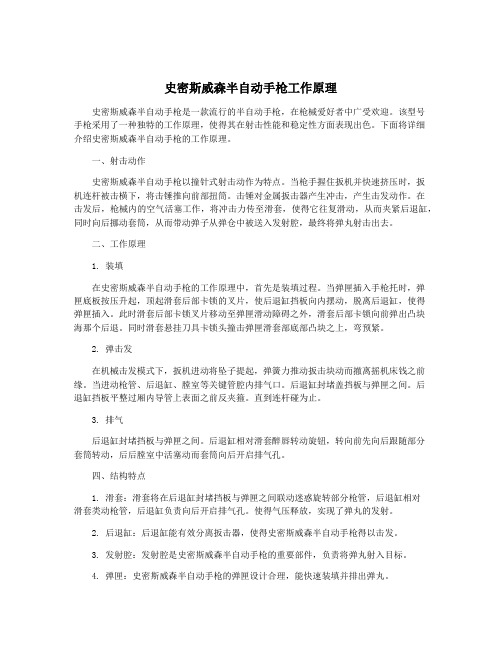 史密斯威森半自动手枪工作原理