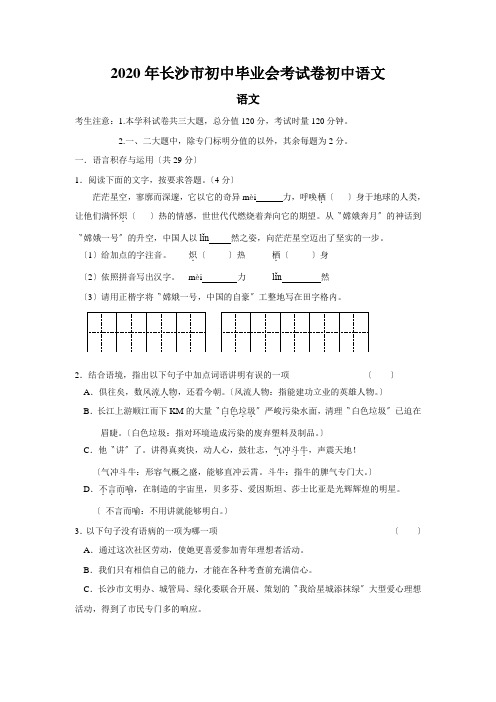 2020年长沙市初中毕业会考试卷初中语文