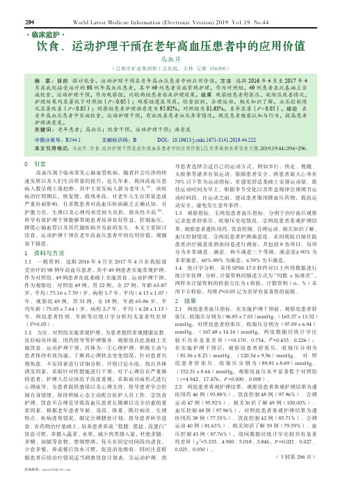 饮食、运动护理干预在老年高血压患者中的应用价值