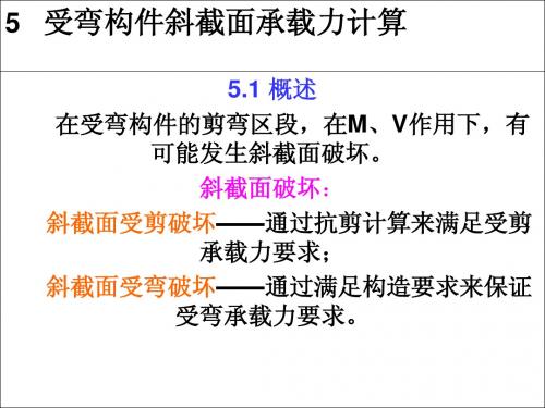 5-受弯构件斜截面承载力