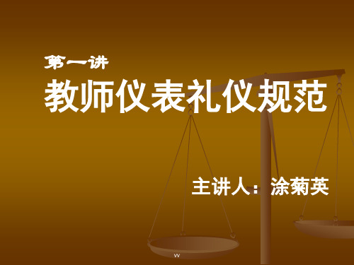 培训教师礼仪规范培训课件.ppt