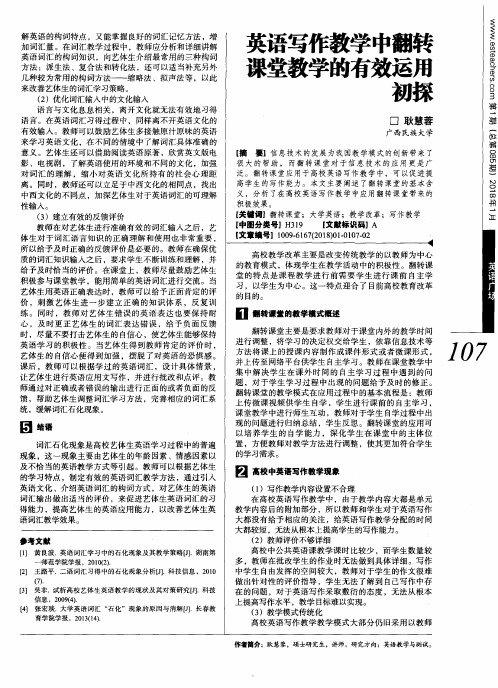 英语写作教学中翻转课堂教学的有效运用初探