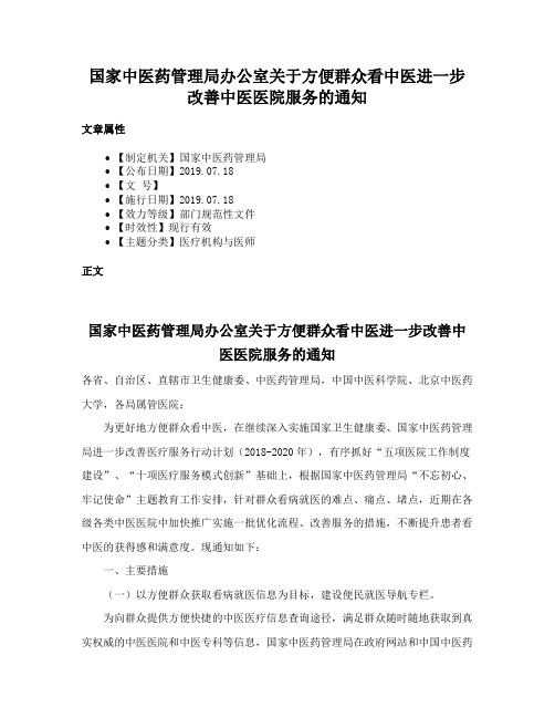 国家中医药管理局办公室关于方便群众看中医进一步改善中医医院服务的通知