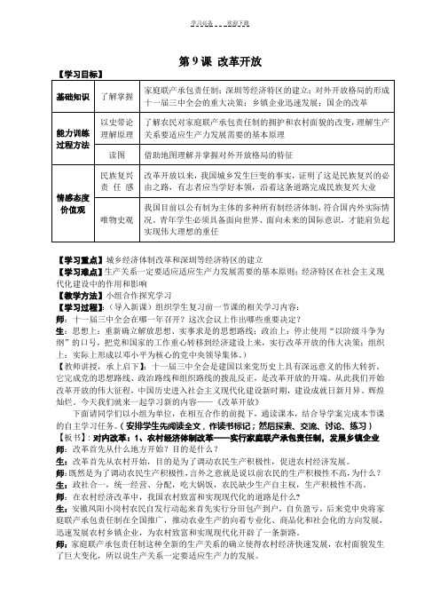 第九课改革开放教案(详细版)