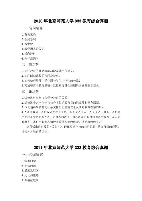 2010-2020年北京师范大学研究生考试333教育综合真题