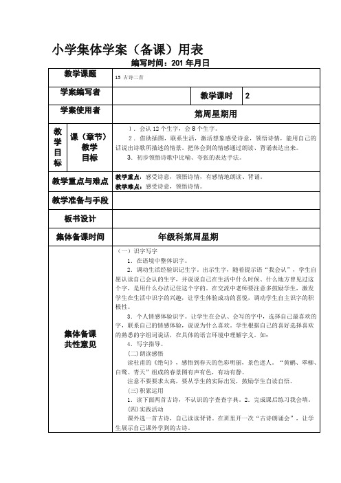 部编(统编)版二年级语文下册《古诗二首》教案及反思(推荐)