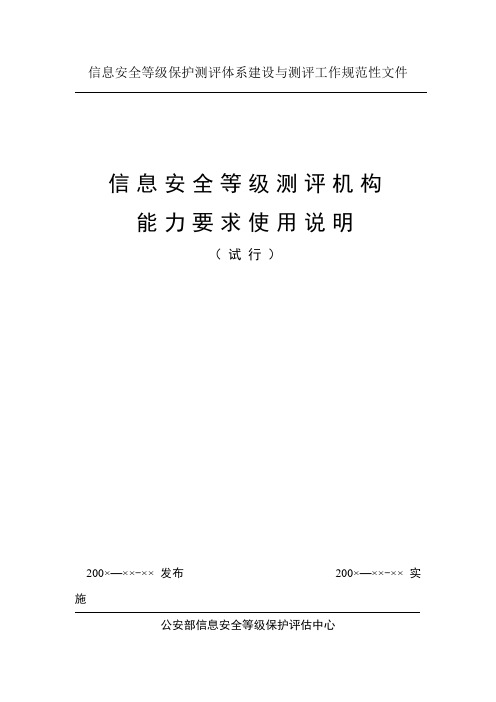 信息安全等级保护测评体系建设与测评工作规范性文件.