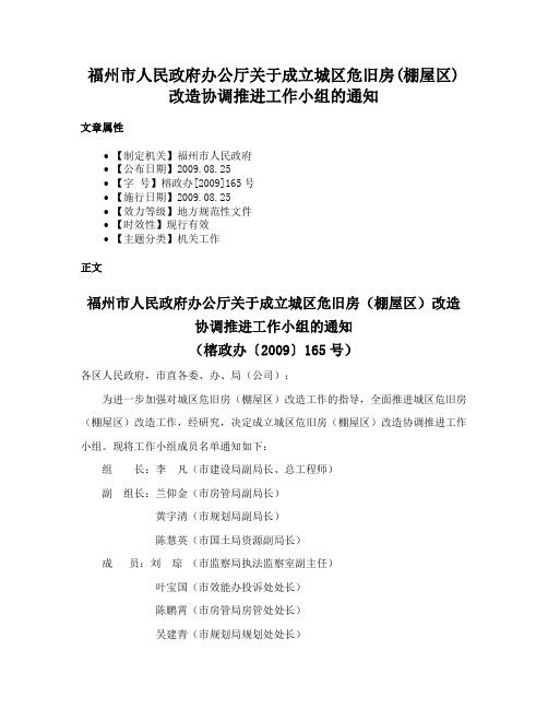 福州市人民政府办公厅关于成立城区危旧房(棚屋区)改造协调推进工作小组的通知