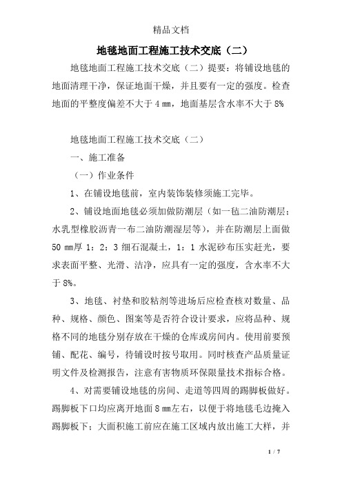 地毯地面工程施工技术交底(二)