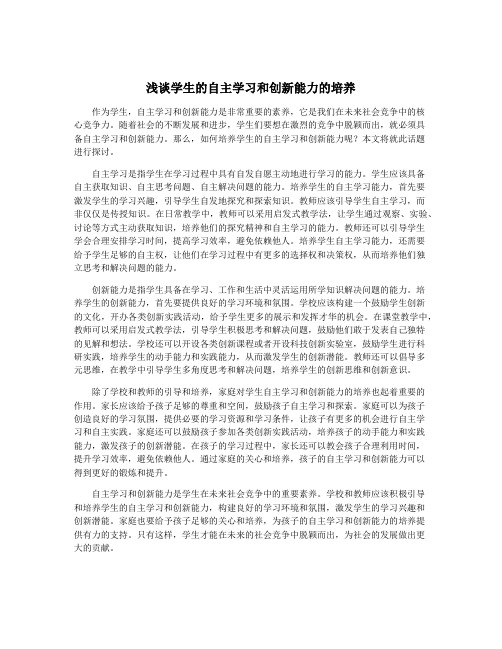 浅谈学生的自主学习和创新能力的培养