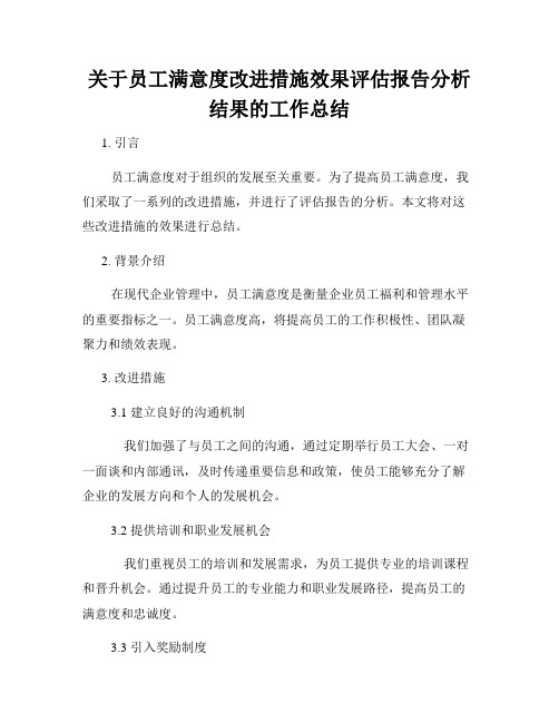 关于员工满意度改进措施效果评估报告分析结果的工作总结