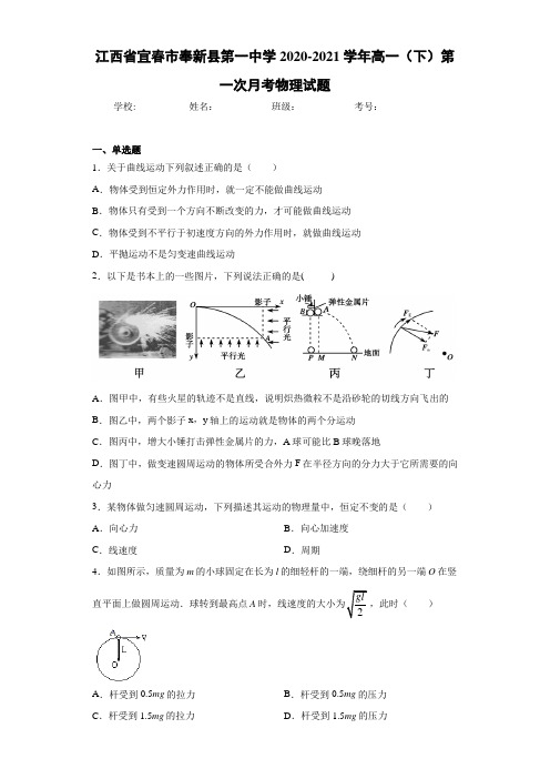 江西省宜春市奉新县第一中学2020-2021学年高一(下)第一次月考物理试题